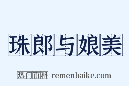珠郎与娘美是什么意思的图片